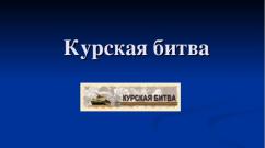 Battle of Kursk - prezentare Kursk Bulge pe scurt cea mai importantă prezentare