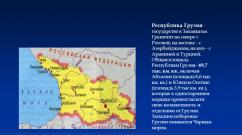 Se învecinează la nord cu Rusia, la est - cu Azerbaidjan, la sud - cu Armenia și Turcia