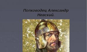 Prezentare pentru o lecție de istorie Alexander Nevsky - Marele Duce și Comandant prezentare pentru o lecție de istorie (clasa a VI-a) pe această temă