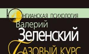 Valery Zelensky „Curs de bază în psihologie analitică sau breviar jungian”