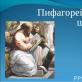 Жизнь и деятельность пифагора Историческая справка о Пифагоре