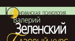 Valery Zelensky „Curs de bază în psihologie analitică sau breviar jungian”