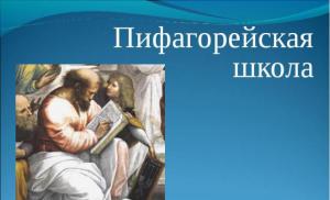 Жизнь и деятельность пифагора Историческая справка о Пифагоре