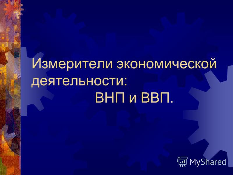 План по обществознанию измерители экономической деятельности